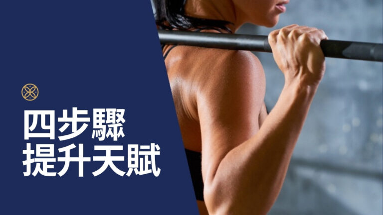 掌握成功的秘密:4 步驟全面提升你的天賦才能!發掘潛力,達成職業與個人目標