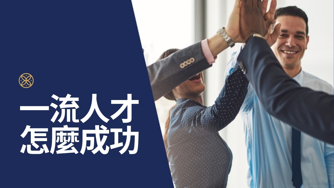 一流人才如何成功？4 步驟再創職涯巔峰！