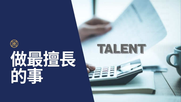 提升工作效率的根本方法:讓每個人做自己最擅長的事