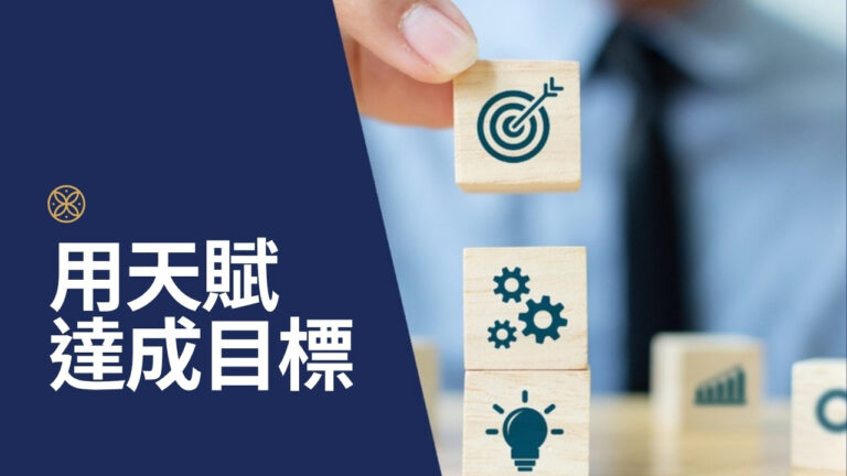 行動管理的革新之道:如何運用天賦策略無痛實現目標 - 專家分享實用指南與案例分析