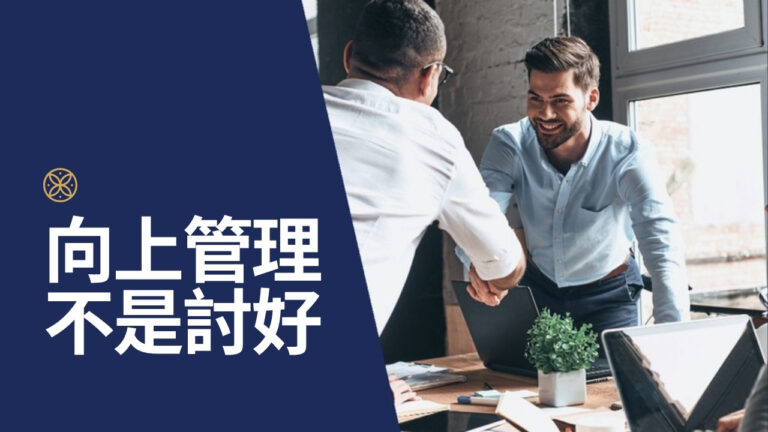 向上管理不是討好:策略性向上溝通的 3 個步驟