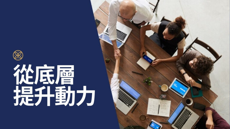 想要改善工作效率?3個步驟讓你從底層提升動力