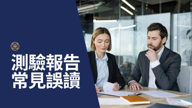 你其實沒看懂蓋洛普測驗結果:3 個最常見的解讀錯誤