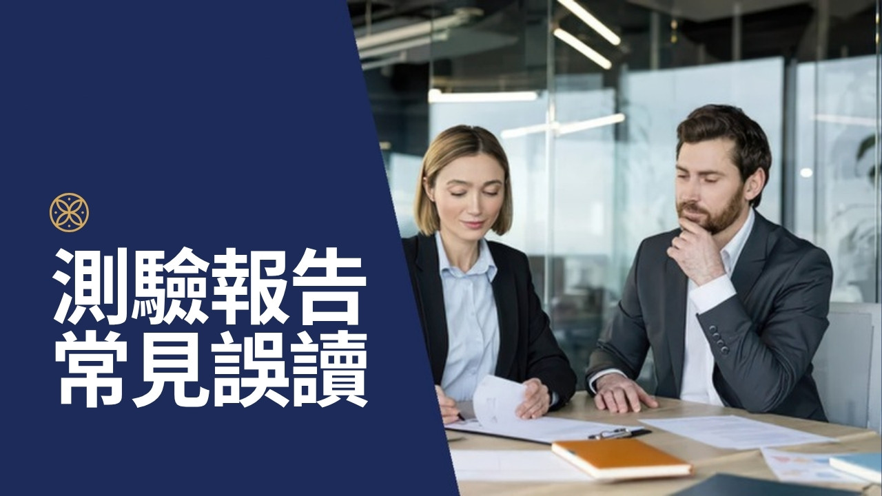 你其實沒看懂蓋洛普測驗結果：3 個最常見的解讀錯誤