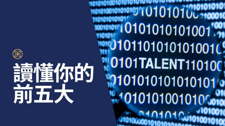讀懂你的前五大天賦:從看懂報告到用在明天的工作上