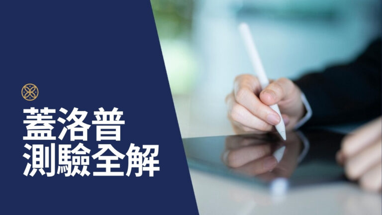 蓋洛普測驗是什麼?CliftonStrengths 34 項天賦解析與正確解讀順序
