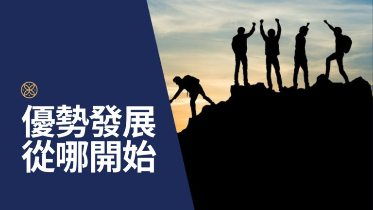 Gallup Clifton Strengths 優勢發展 你一定要知道的成功學秘密