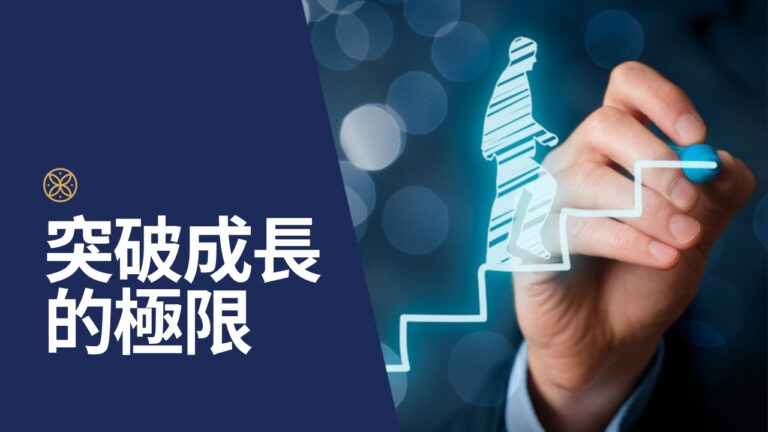 突破個人成長的極限:提升自我能力的5大關鍵策略 - 發現內在潛力,開啟高效自我提升之旅