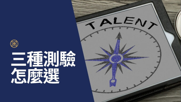 蓋洛普測驗和 MBTI 有什麼差別?加上 DISC,3 種測驗怎麼選