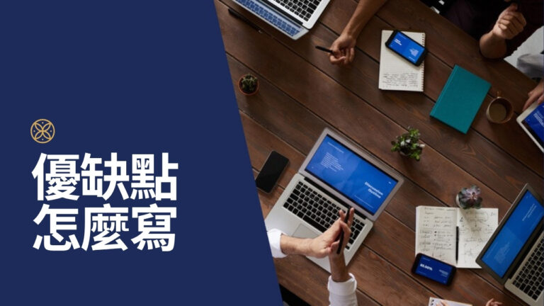 優缺點自我分析怎麼寫?面試、轉職都用得上的優勢表達法
