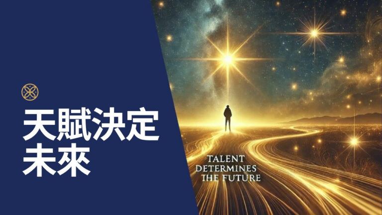 天賦決定未來!找到天賦,活出人生價值!學會這個公式就能做到