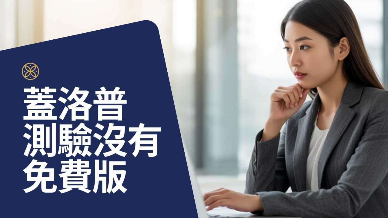 蓋洛普測驗免費中文版在哪？免費版、Top 5、34 項報告差在哪