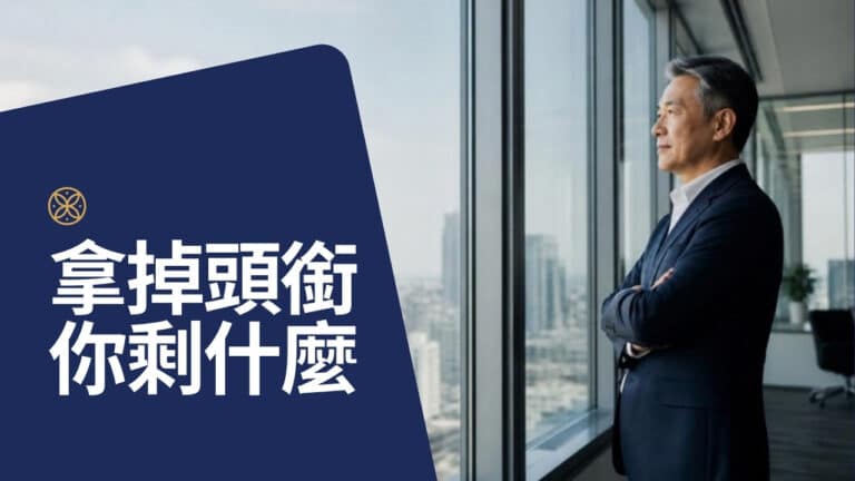 成功之後的身份危機：拿掉頭銜，你還剩下什麼