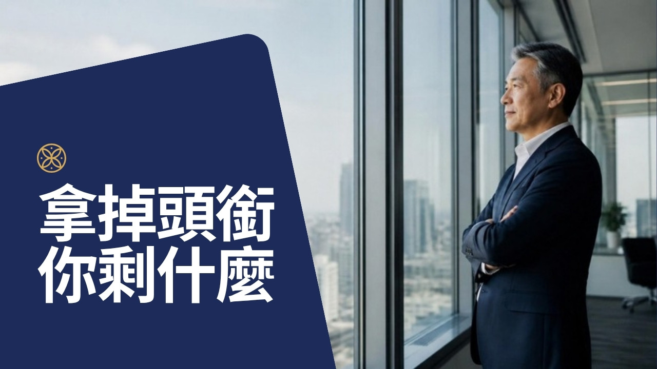 成功之後的身份危機：拿掉頭銜，你還剩下什麼