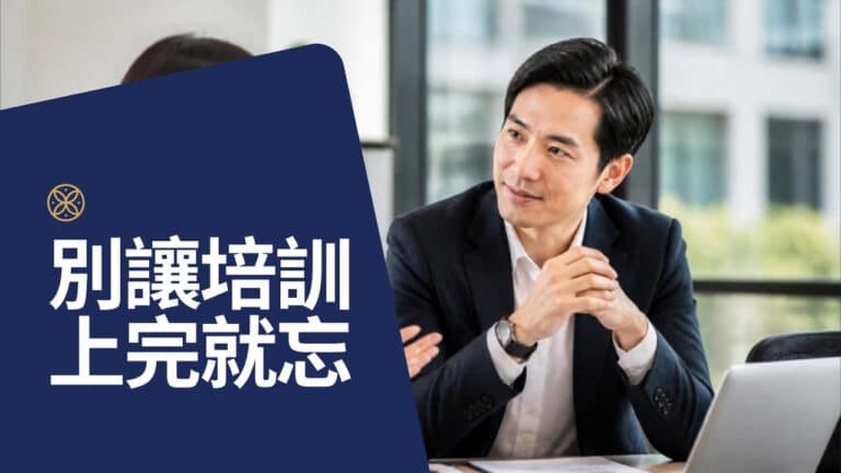 主管上完領導力課程就忘？用 IDP 個人發展計畫讓成效留下來