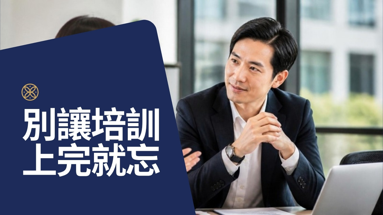 主管上完領導力課程就忘？用 IDP 個人發展計畫讓成效留下來