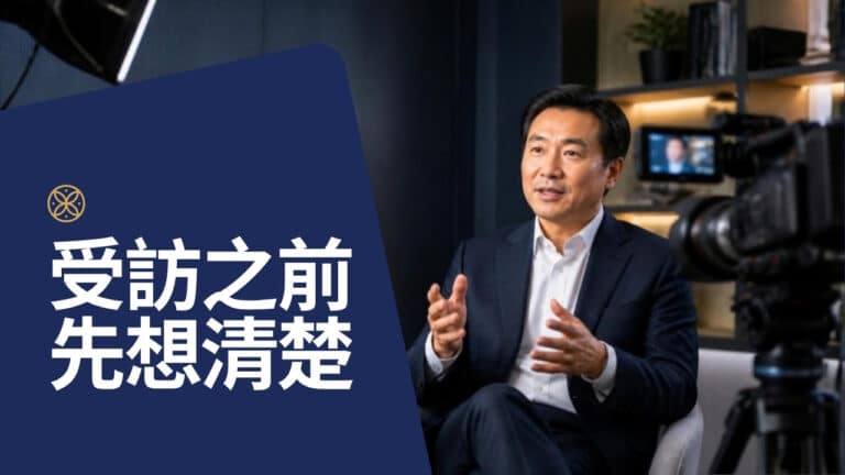 媒體專訪怎麼準備？高階主管受訪前要想清楚的 5 件事