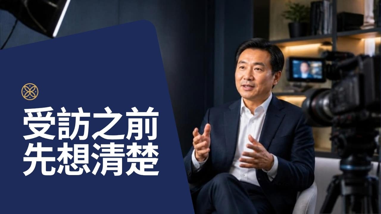 媒體專訪怎麼準備？高階主管受訪前要想清楚的 5 件事