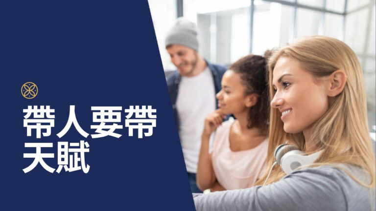 帶人要帶心,也要帶天賦:6 種員工心態的管理對策