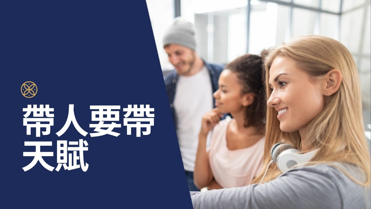 帶人要帶心，也要帶天賦：6 種員工心態的管理對策