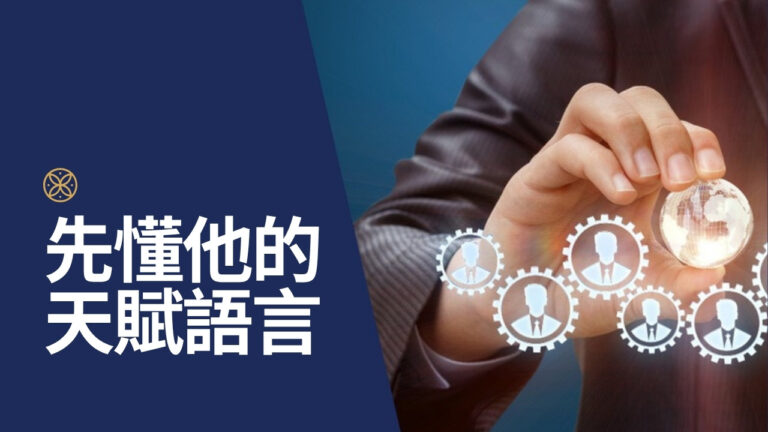 團隊溝通最重要的一件事:先看懂每個人的天賦語言