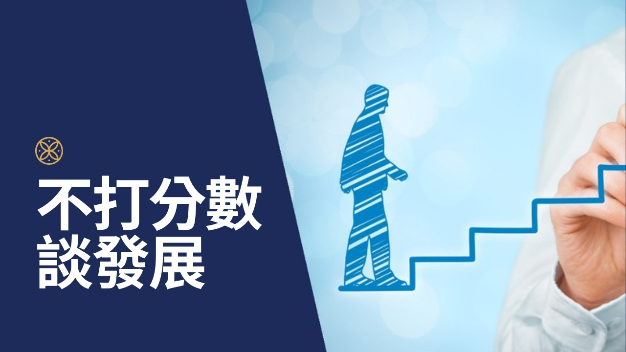 績效管理過時了？從「打分數」轉向「談發展」的主管對話框架