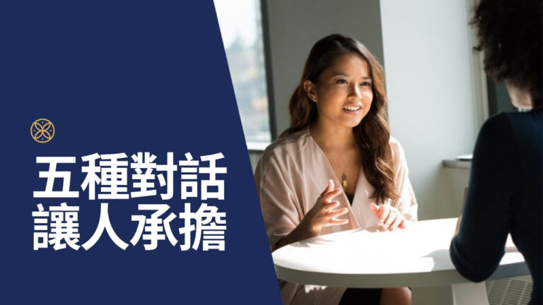 職場溝通怎麼做?讓員工主動承擔的 5 種職場對話