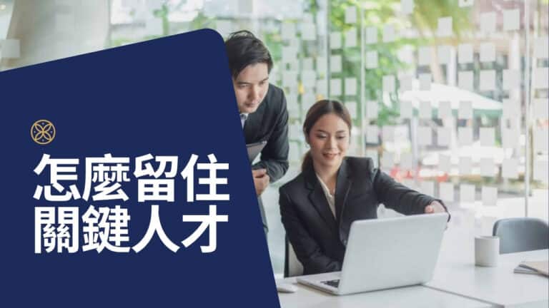 主管怎麼留住關鍵人才？從 3 個留才對話開始