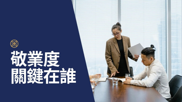 高敬業員工從哪裡來?員工敬業度的關鍵不是福利,是直屬主管