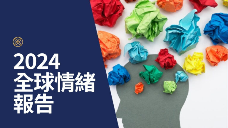 2024全球情緒報告