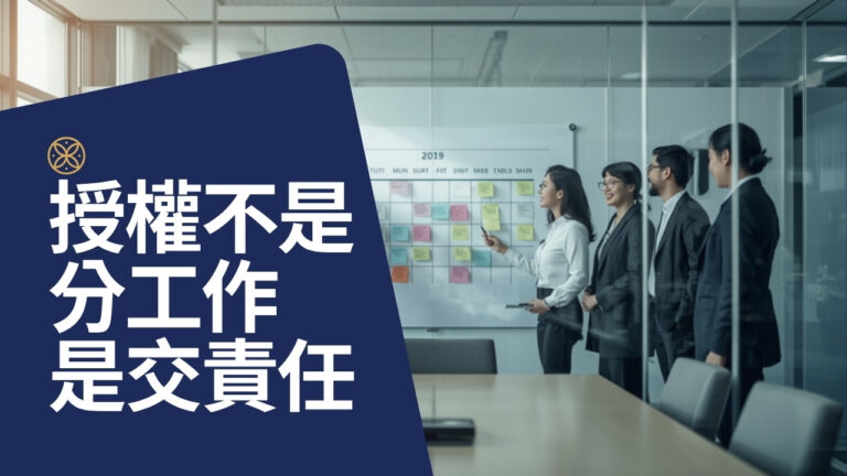 高階主管每天忙著替部屬收尾?真正的授權,是把責任一起交出去
