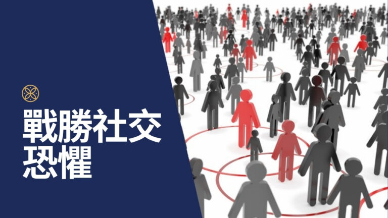 解密你的隱藏優勢,戰勝社交恐懼!