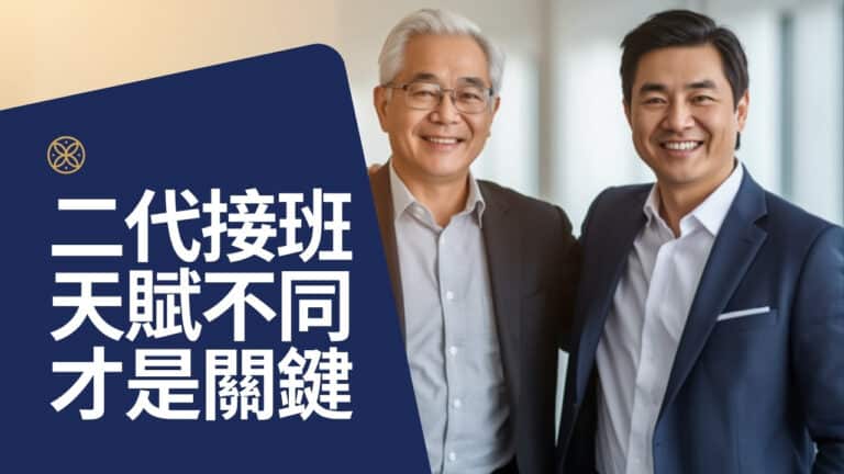 家族企業二代接班：天賦差異才是交棒的關鍵