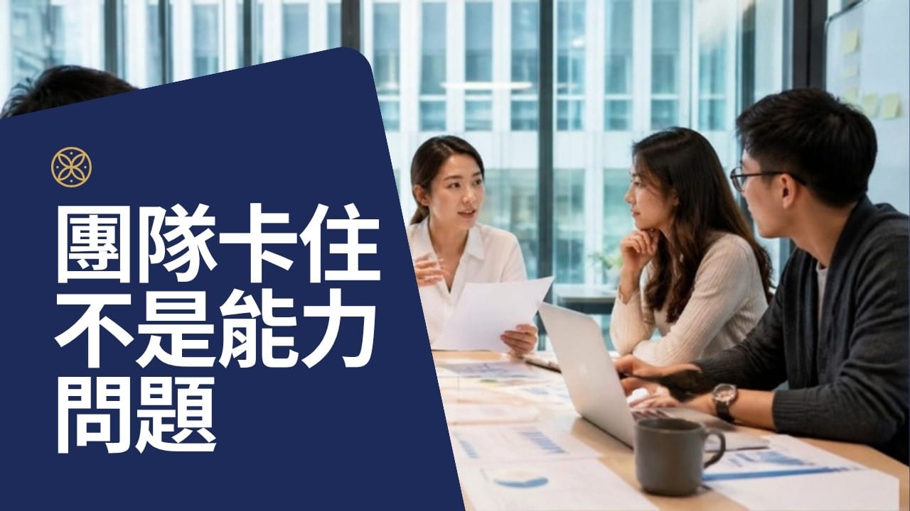 團隊卡住不是能力問題，是沒有同一套運作系統
