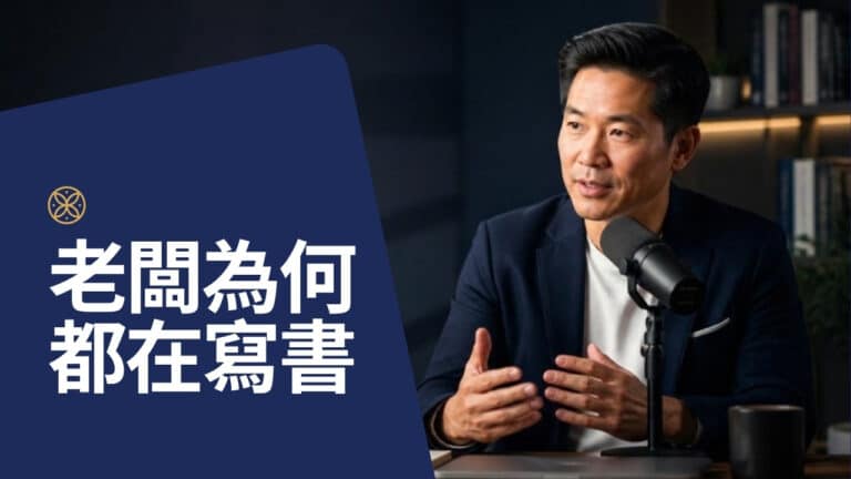 為什麼頂尖 CEO 都在寫書、上 Podcast？思想領導力的長期複利