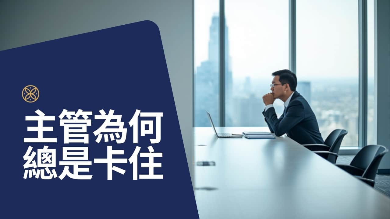 主管為什麼總卡住？三個關鍵的管理斷點